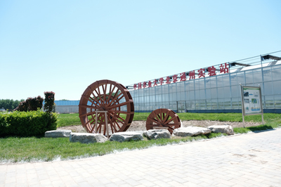 農業節水與水資源教育部工程研究中心 研究基地