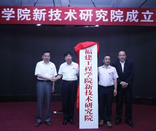 福建工程學院成立新技術研究院