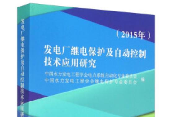 發電廠繼電保護及自動控制技術應用研究(2015年)