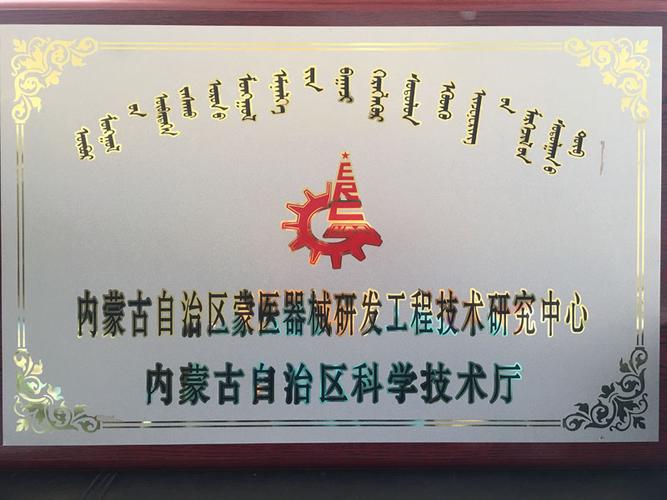 我校蒙醫器械研發工程技術中心被認定為自治區工程技術研究中心