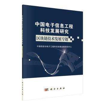 全新正版圖書 中國電子信息工程科技發(fā)展研究 區(qū)塊鏈技術(shù)發(fā)展專題 中國信息與電子工程科技發(fā)展戰(zhàn)略 科學(xué)出版社 9787030651020暢閱書齋