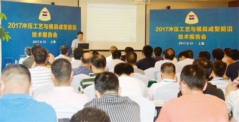 2017沖壓工藝與模具成型前沿技術(shù)報(bào)告會(huì)成功舉辦