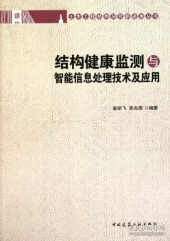 土木工程結構研究新進展叢書 結構健康監測與智能信息處理技術及應用 9787112128020 姜紹飛 吳兆旗 中國建筑工業出版社