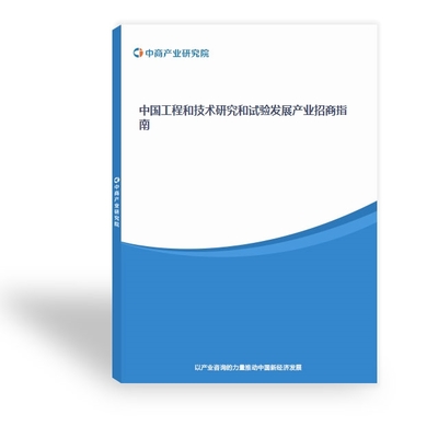 工程和技術研究和試驗發展研究