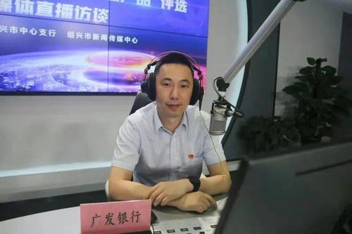 紹興市 群眾最滿意普惠金融產品 評選 行風熱線直播訪談 嘉賓 廣發銀行