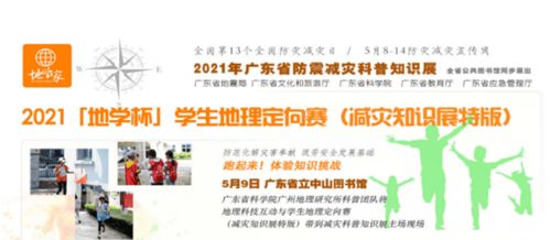 2021年廣東省防震減災科普知識展即將開幕