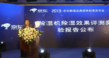 規范除濕機市場 京東家電聯合廠商制定 家用除濕機 團體標準
