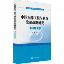 海洋能源卷 中國海洋工程與科技發(fā)展戰(zhàn)略研究