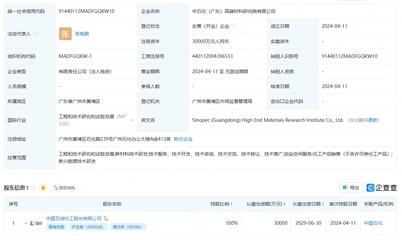 中國石化成立高端材料研究院 注冊資本3億元