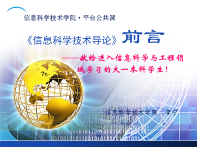 導論--電子信息科學技術概述.ppt