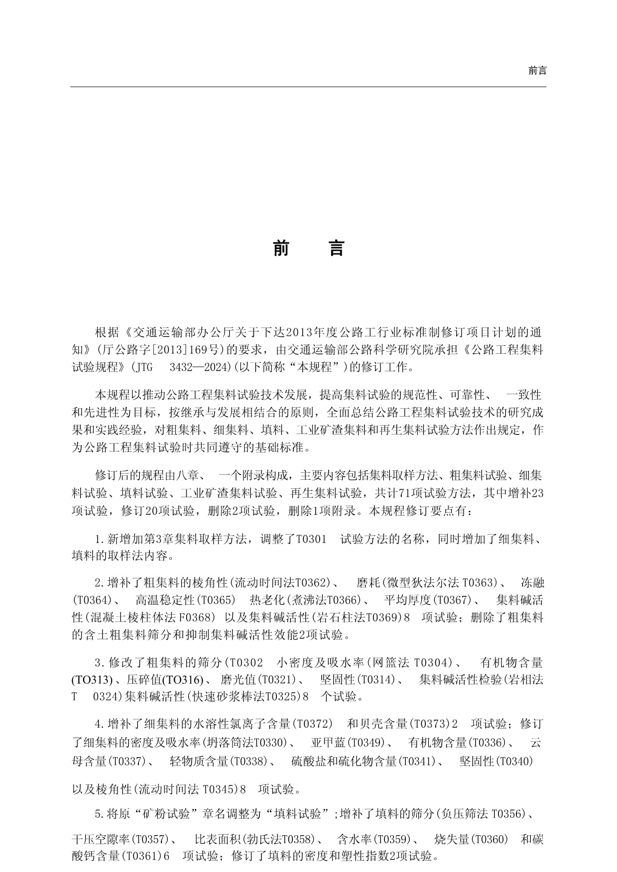 JTG 3432-2024 公路工程集料試驗規程