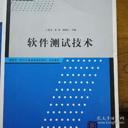 教育部 軟件工程課程體系研究 規劃教材 軟件測試技術