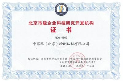 中家院獲評成為“北京市級企業科技研究開發機構”