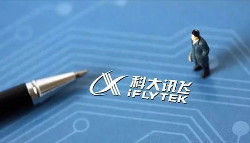 科大訊飛 成立集成電路芯片制造公司