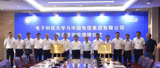 【新征程 創一流】電子科大-中國電信聯合研究院揭牌