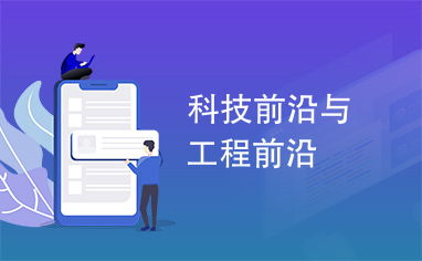 科技前沿與工程前沿
