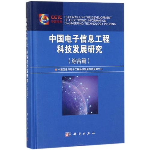 中國電子信息工程科技發(fā)展研究