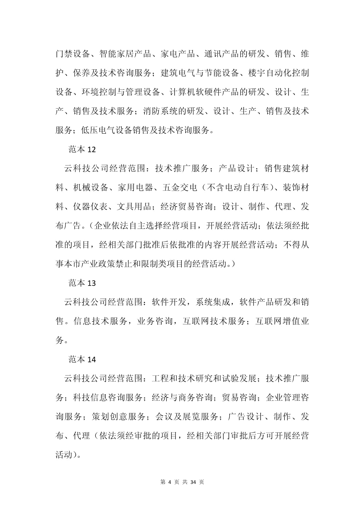 云科技公司經(jīng)營范圍(100個范本)
