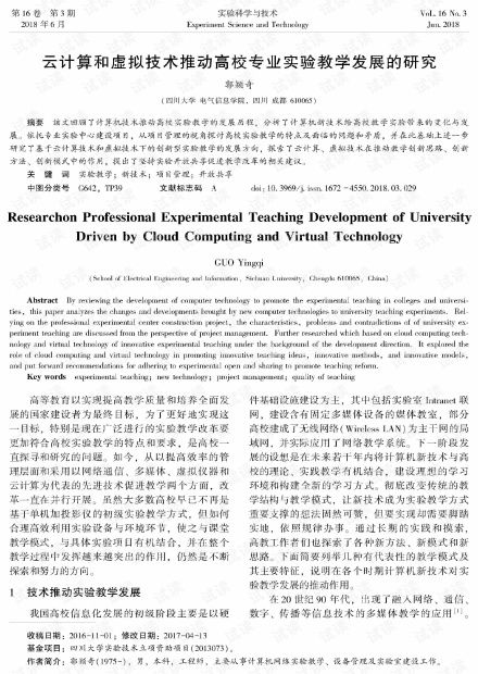 云計算和虛擬技術(shù)推動高校專業(yè)實驗教學(xué)發(fā)展的研究.pdf