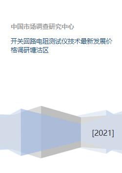開關(guān)回路電阻測試儀技術(shù)最新發(fā)展價格調(diào)研塘沽區(qū)
