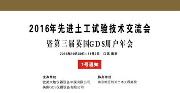 2016年先進土工試驗技術交流會 1號通知暨第三屆英國gds用戶年會 歐美大地科技集團