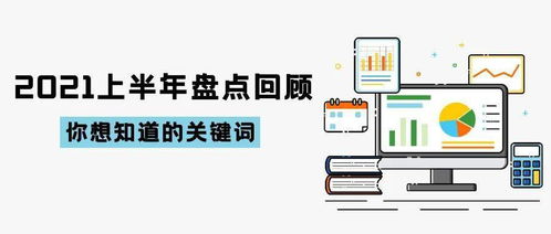 2021上半年盤點回顧