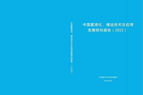 中國氫液化 儲運技術及應用發展研究報告