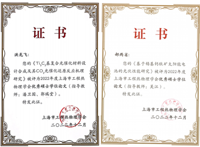 能機學院研究生榮獲2022年度上海市工程熱物理學會 優秀碩士學位論文獎